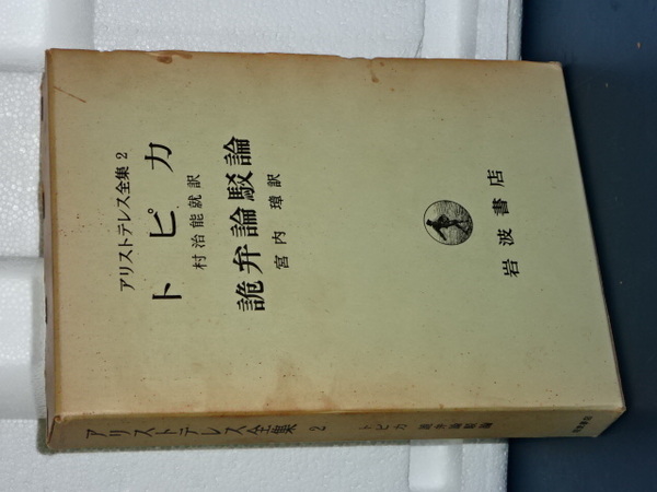 アリストテレス全集 2 著作断片集2／内山 勝利, 神崎 繁, 中畑 正志｜新版