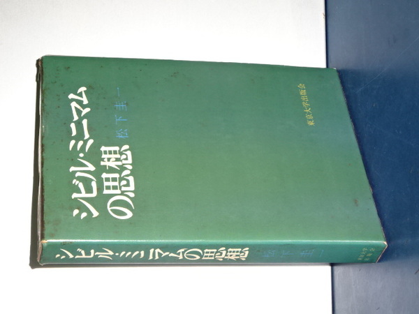 松下圭一 シビル・ミニマムの思想 シビル・ミニマムの思想 |本 | 通販 | Amazon