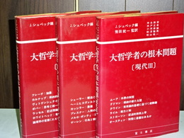 大哲学者の根本問題　現代Ⅰ、Ⅱ、Ⅲ