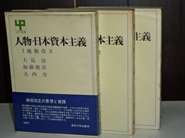 人物・日本資本主義　１－３巻　（全４巻の内）
