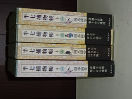 半七捕物帖　詳註愛蔵版　１－４巻　（全６巻の内）