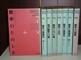 遠山啓著作集　数学論シリーズ　全８冊