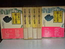 日本の郷土産業　全６巻