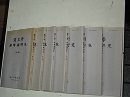 漢文学解釈與研究　１，３，４，５，６，７，９輯　７冊