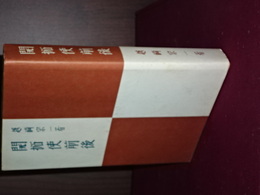 開拓使前後　復刻版