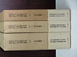 現代史資料　34,35,36　太平洋戦争１－３　全５巻の内３冊