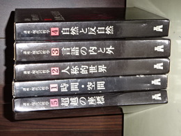 講座・現代の哲学　全５冊