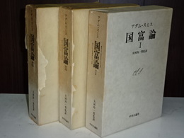 国富論　Ⅰ、Ⅱ、Ⅲ　揃い