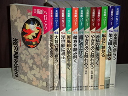 美術館へ行こう　全１２巻
