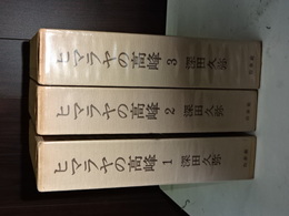ヒマラヤの高峰　全３冊