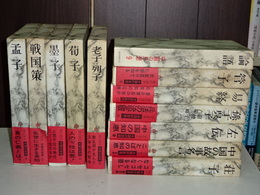 中国の思想　全１３の内第一巻欠　別巻有り