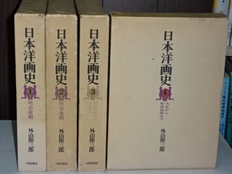 日本洋画史　１－４