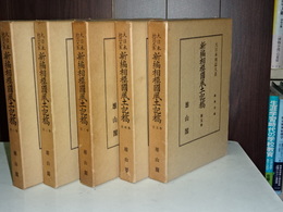 新編相模國風土記稿　１－５