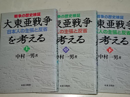 大東亜戦争を考える　日本人の主張と反省　上中下