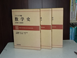 数学史　全３冊　