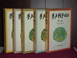 夢声戦争日記　全５巻