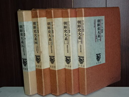 朝鮮史大系　全五冊　ユーラシア叢書