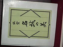 鑑賞　名城の美　