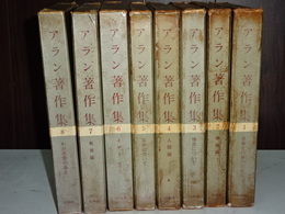 アラン著作集　全８卷
