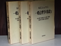 一般心理学の基礎　１－３　（全４冊の内