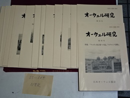オーウェル研究　23-36号　(31号欠)