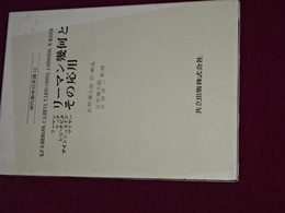 リーマン幾何とその応用　現代数学の系譜１０