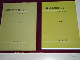解析学序説　上下　新版
