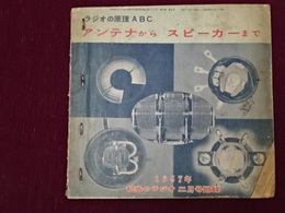 アンテナからスピーカーまで　ラジオの原理ＡＢＣ　初歩のラジオ附録