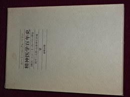 精神医学百年史　附・Ｋ．コッレ；Ｅ．クレペリン評伝
