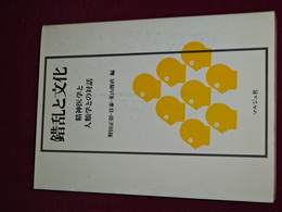 錯乱と文化　精神医学と人類学との対話
