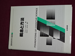 概念と方法　認知科学の基礎　１