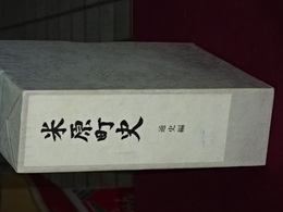米原町史　通史編