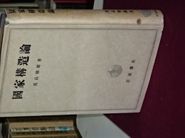 国家構造論