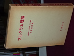プログラム理論