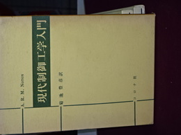 現代制御工学入門