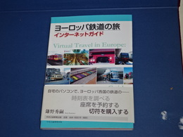 ヨーロッパ鉄道の旅　インターネットガイド