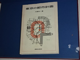 東京の都市計画