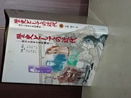 歴史としての近代　西洋と日本の史的構造