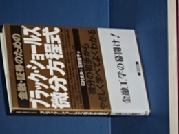 金融・証券のための ブラック・ショールズ微分方程式