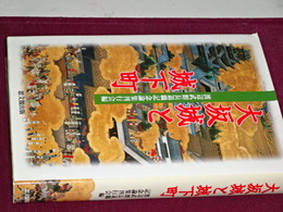 大阪城と城下町　