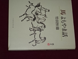馬 よもやま話