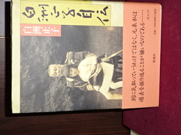 白州正子自伝