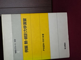 物理入門コース／演習　４　例解 熱・統計力学演習　