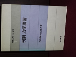 物理入門コース／演習　１　例解 力学演習