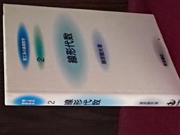 理工系の基礎数学　２　線形代数