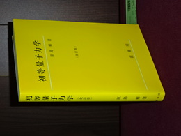 初等量子力学　改訂版