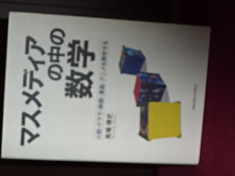 マスメディアの中の数学　小説・ドラマ・映画・漫画・アニメを解析する