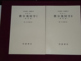 微分幾何学　Ⅰ、Ⅱ　岩波講座基礎数学　第１次刊行