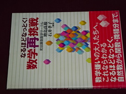 なるほどなっとく！　数学再挑戦