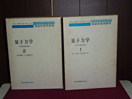 ランダウ＝リフシッツ　理論物理学教程　量子力学　１，２